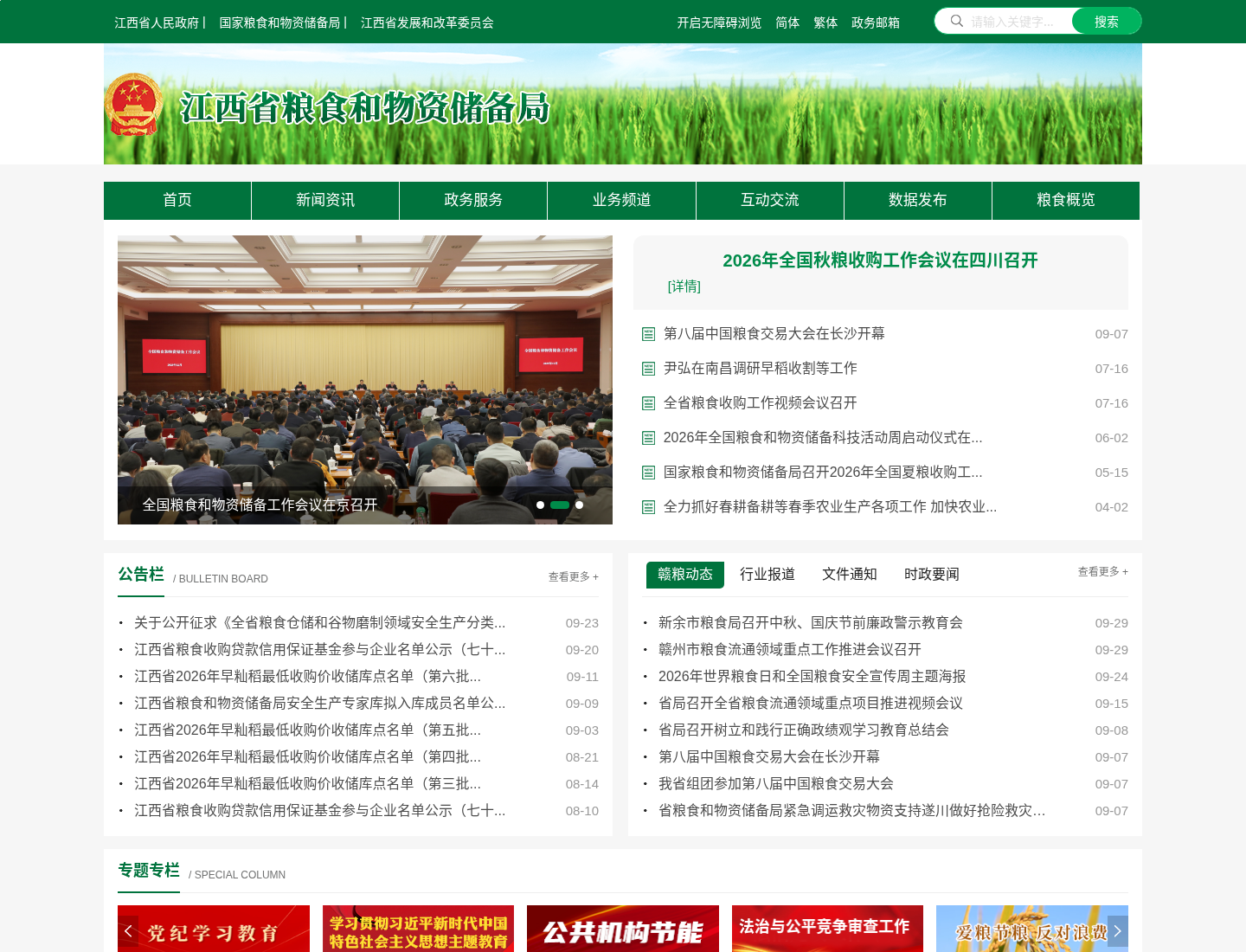 江西省粮食和物资储备局官方网站截图