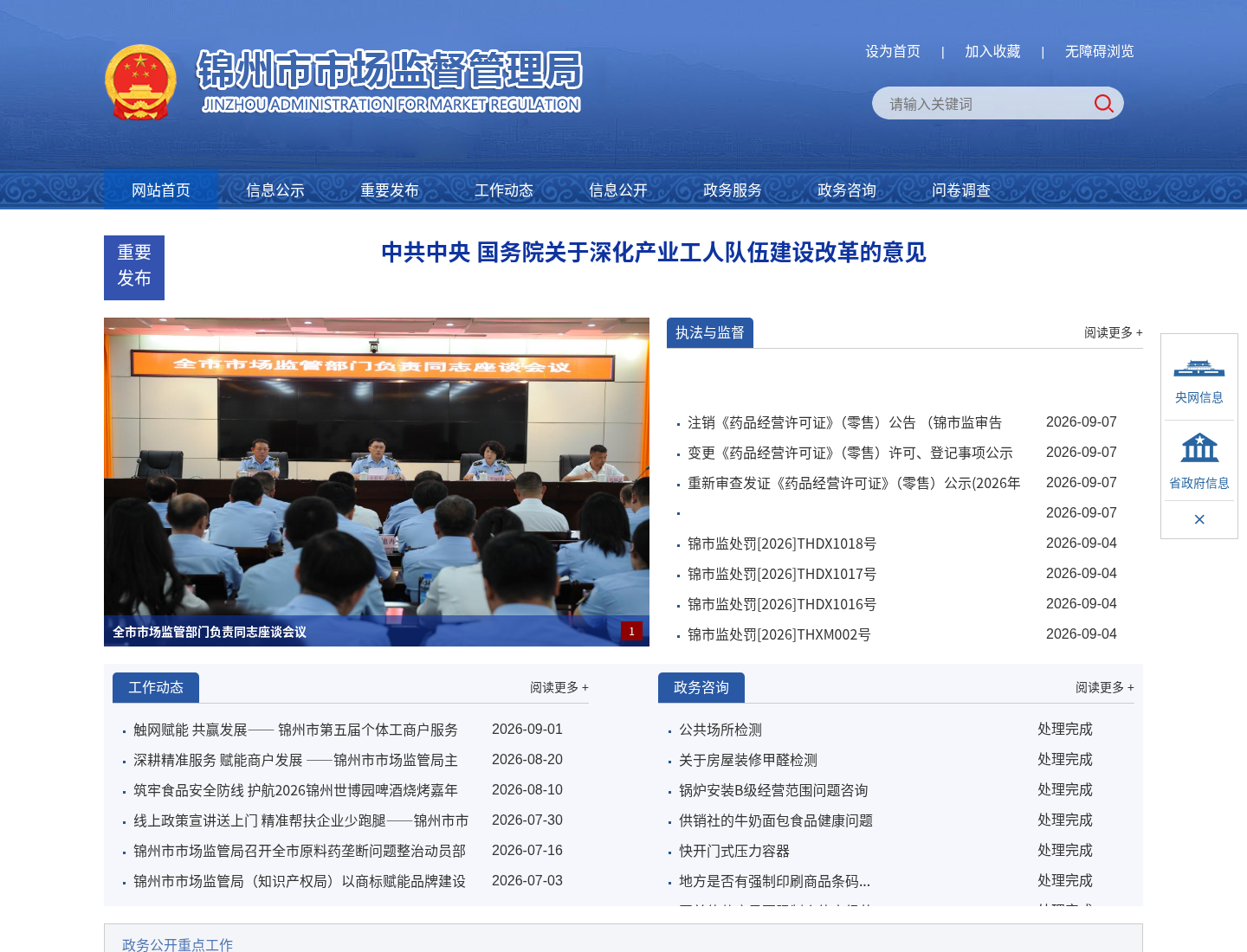 锦州市场监督管理局官方网站截图