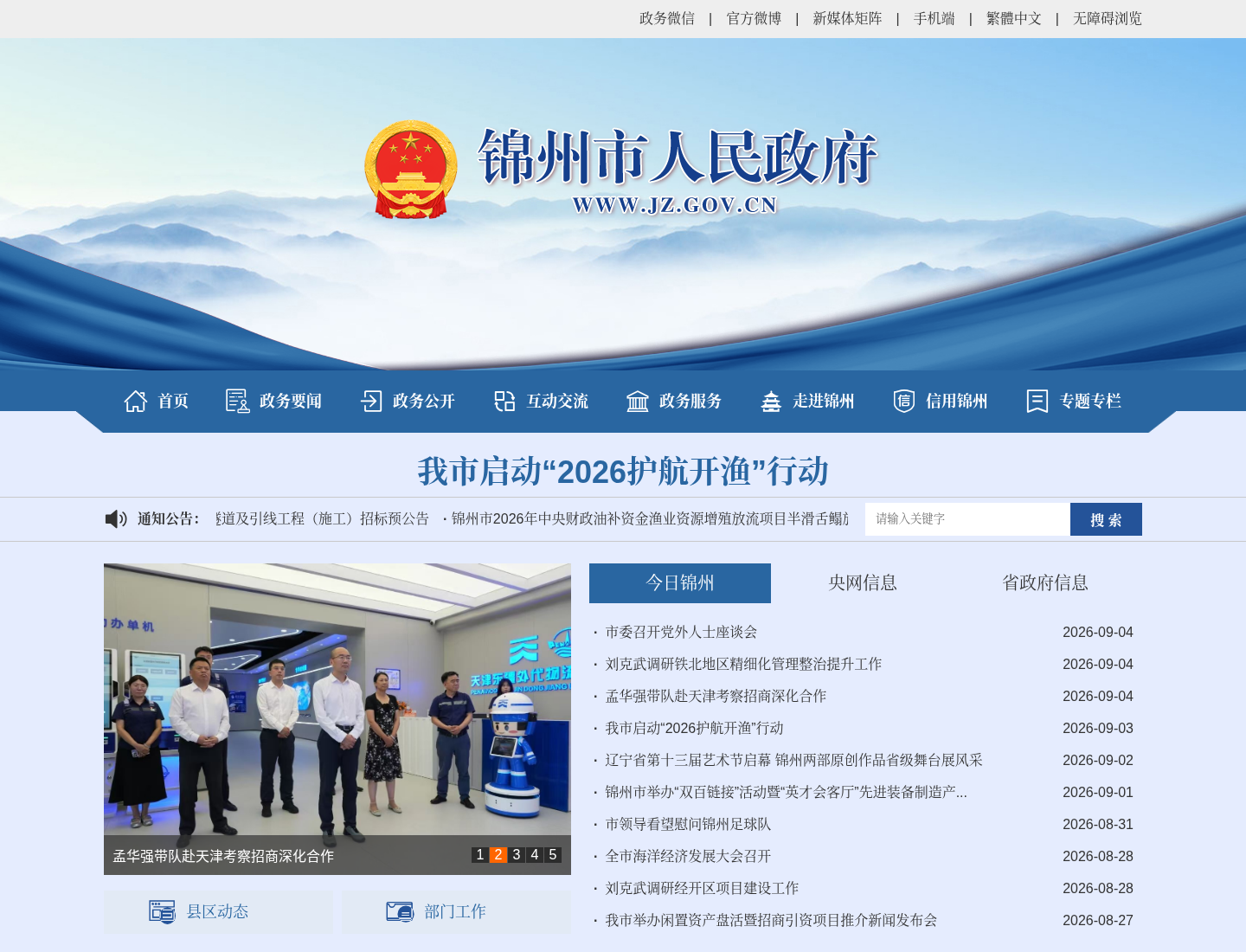 锦州市人民政府官方网站截图