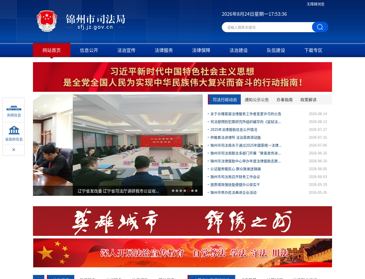 锦州市司法局官方网站截图
