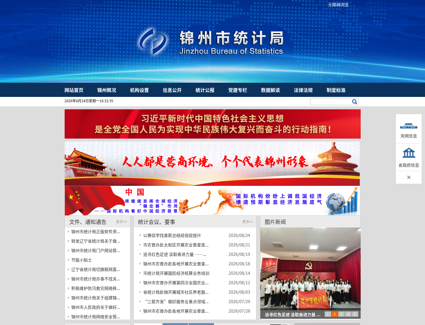 锦州市统计局官方网站截图