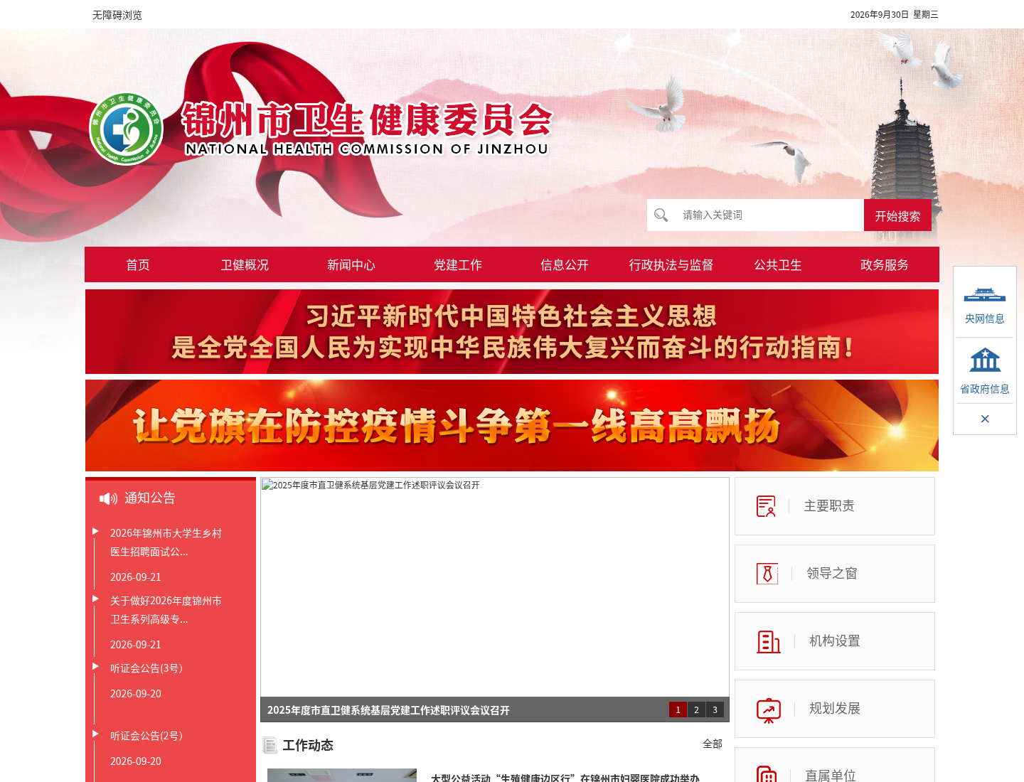 锦州市卫生健康委员会官方网站截图