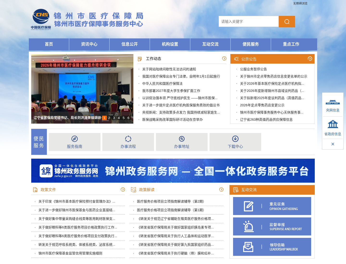 锦州市医疗保障局官方网站截图