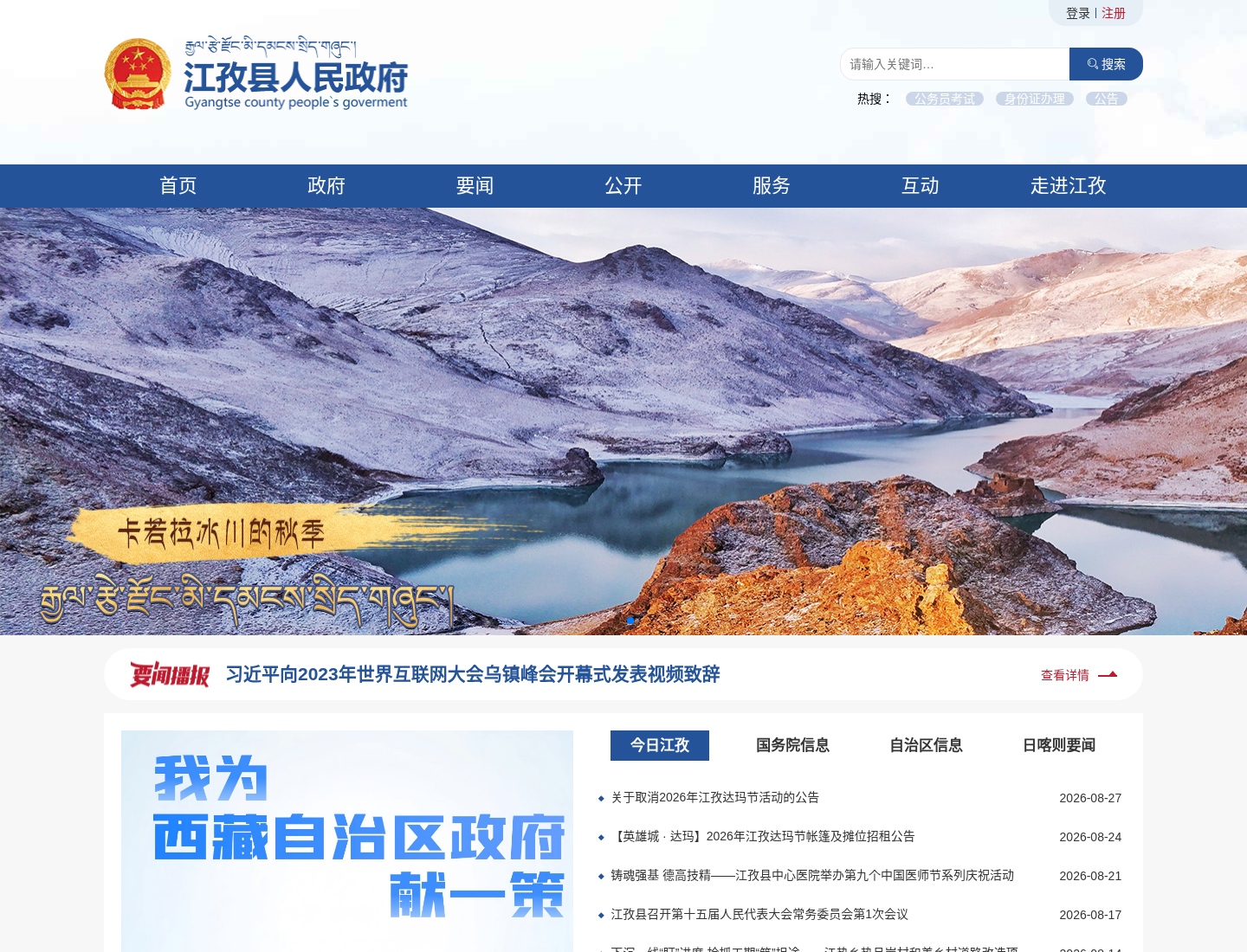 江孜县人民政府官方网站截图