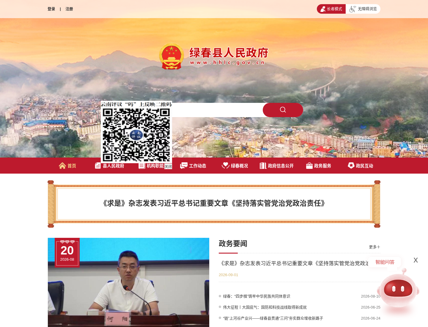 绿春县人民政府官方网站截图