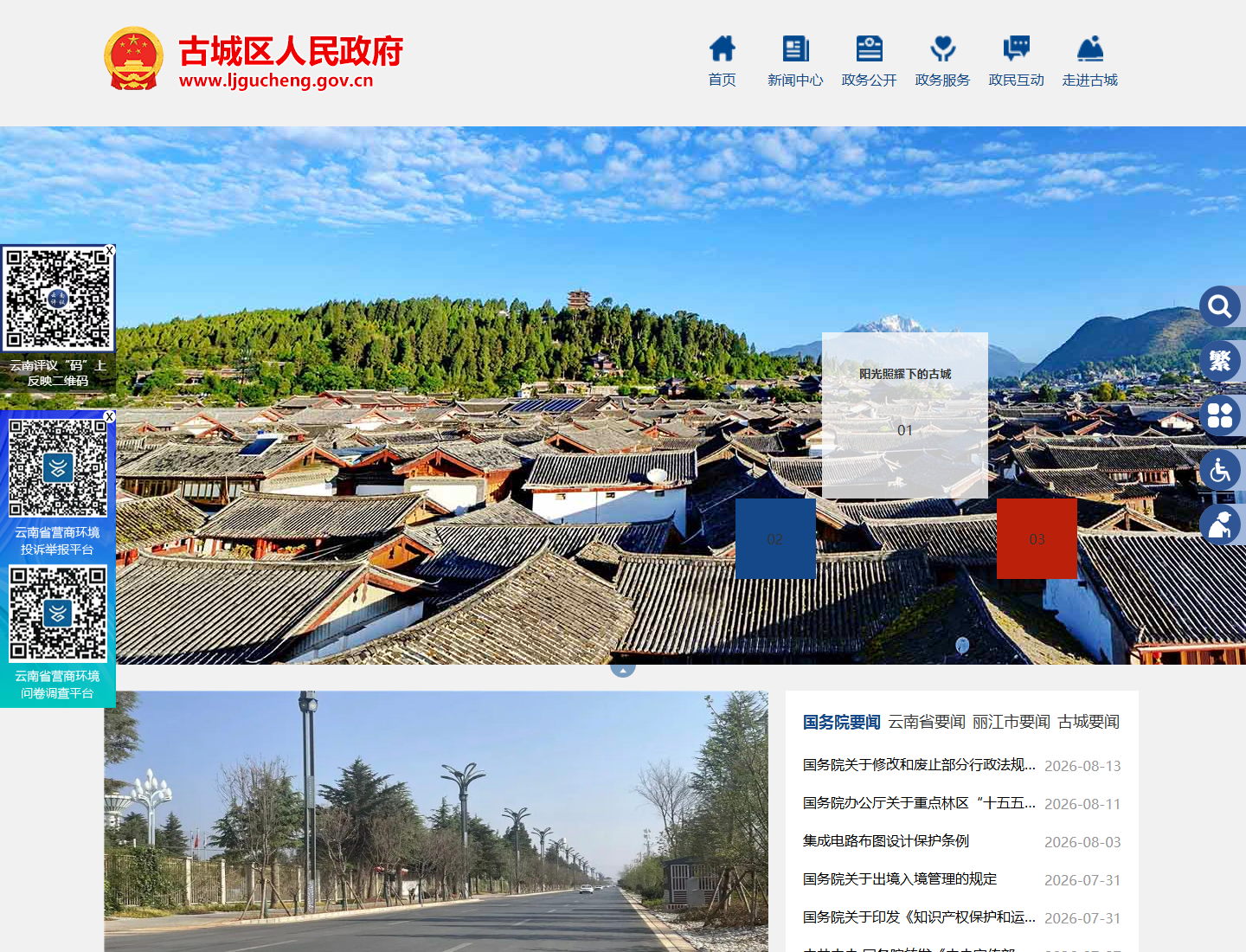 丽江市古城区人民政府网官方网站截图