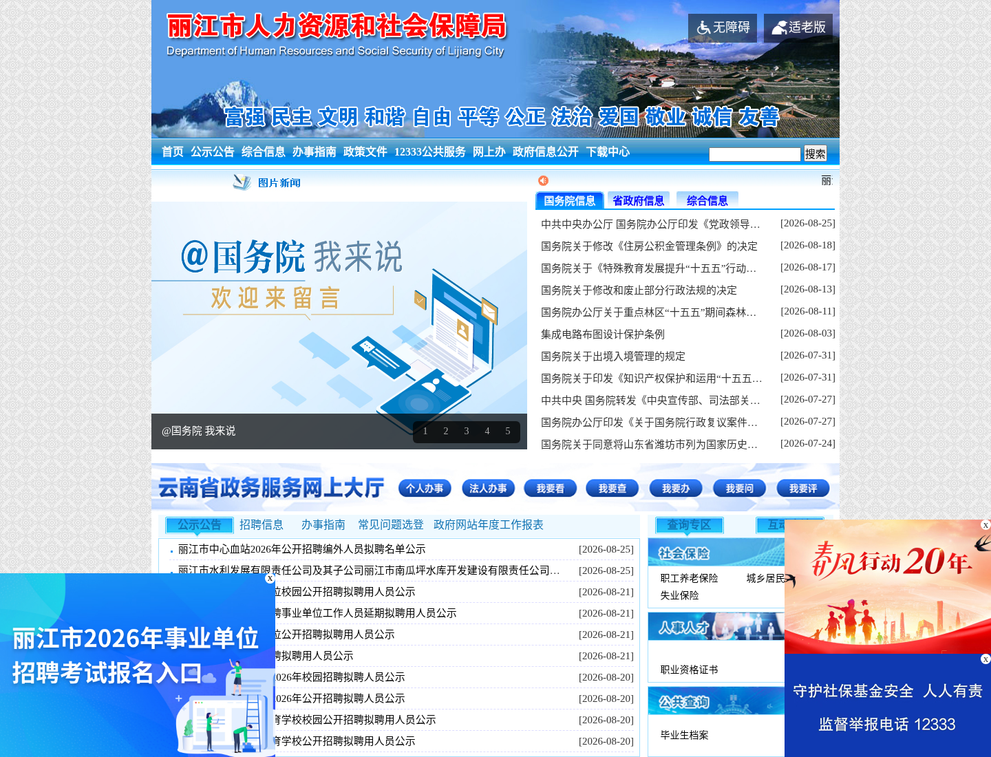 丽江市人力资源和社会保障局官方网站截图