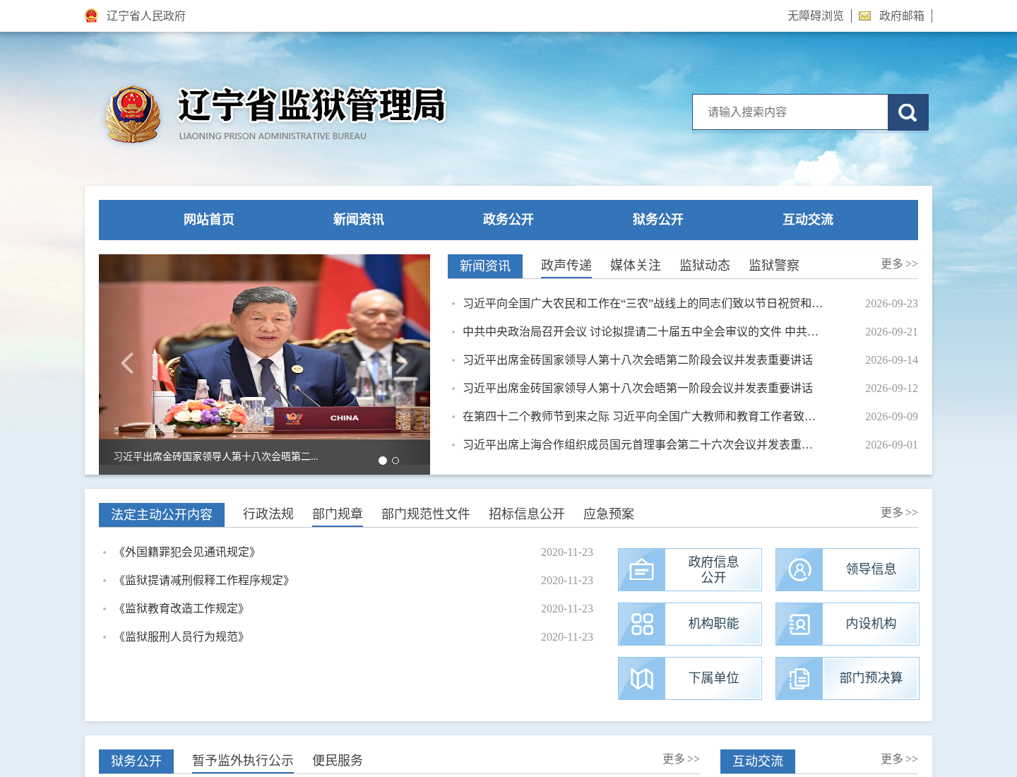 辽宁省监狱管理局官方网站截图
