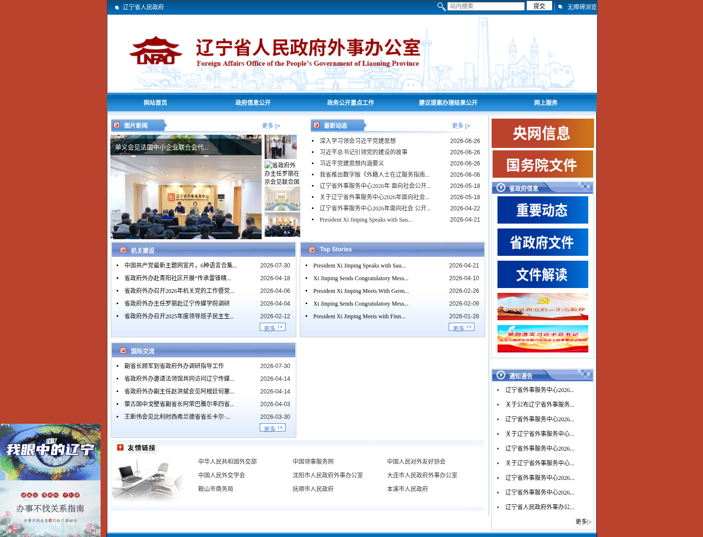 辽宁省人民政府外事办公室官方网站截图