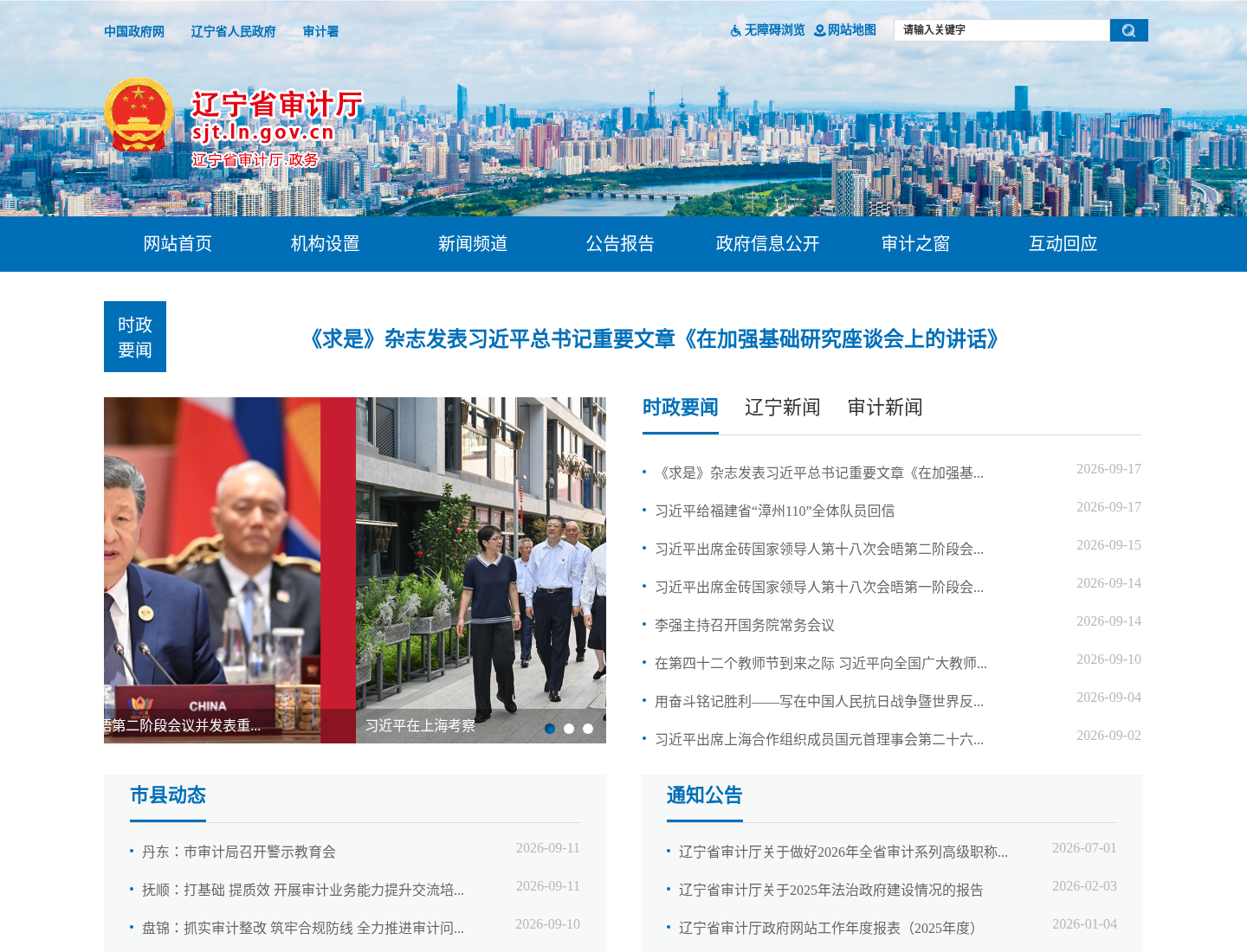 辽宁省审计厅官方网站截图