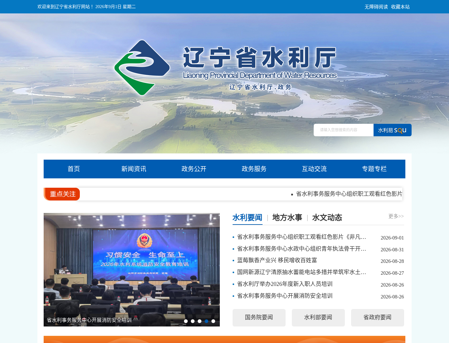 辽宁省水利厅官方网站截图