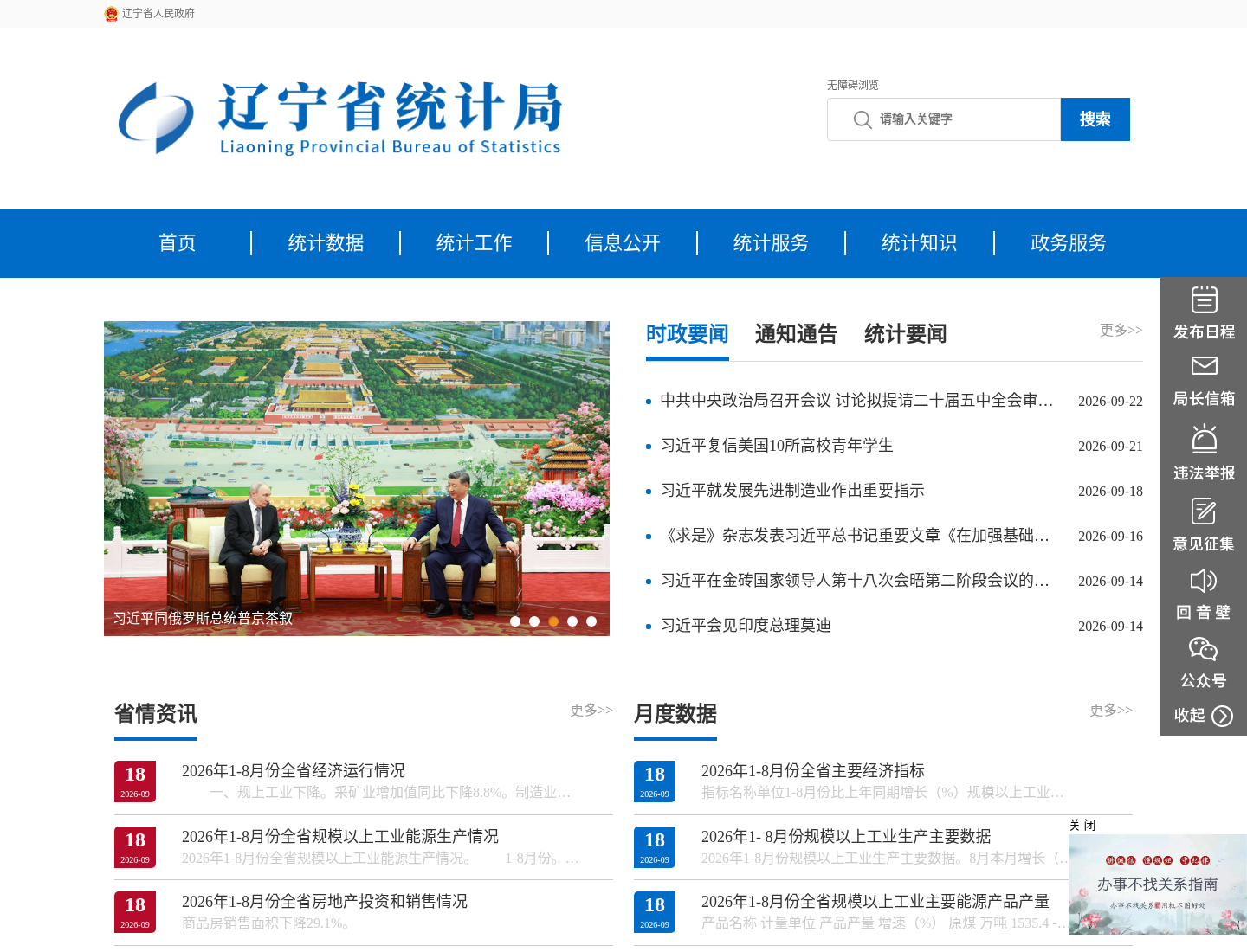 辽宁省统计局官方网站截图