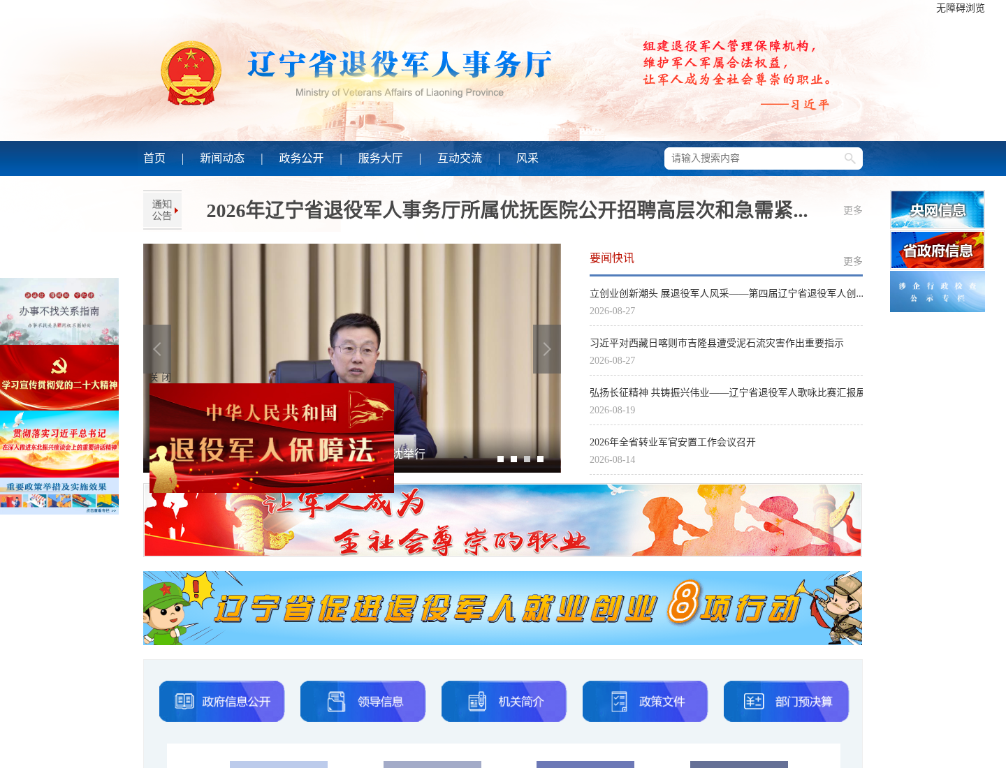 辽宁省退役军人事务厅官方网站截图