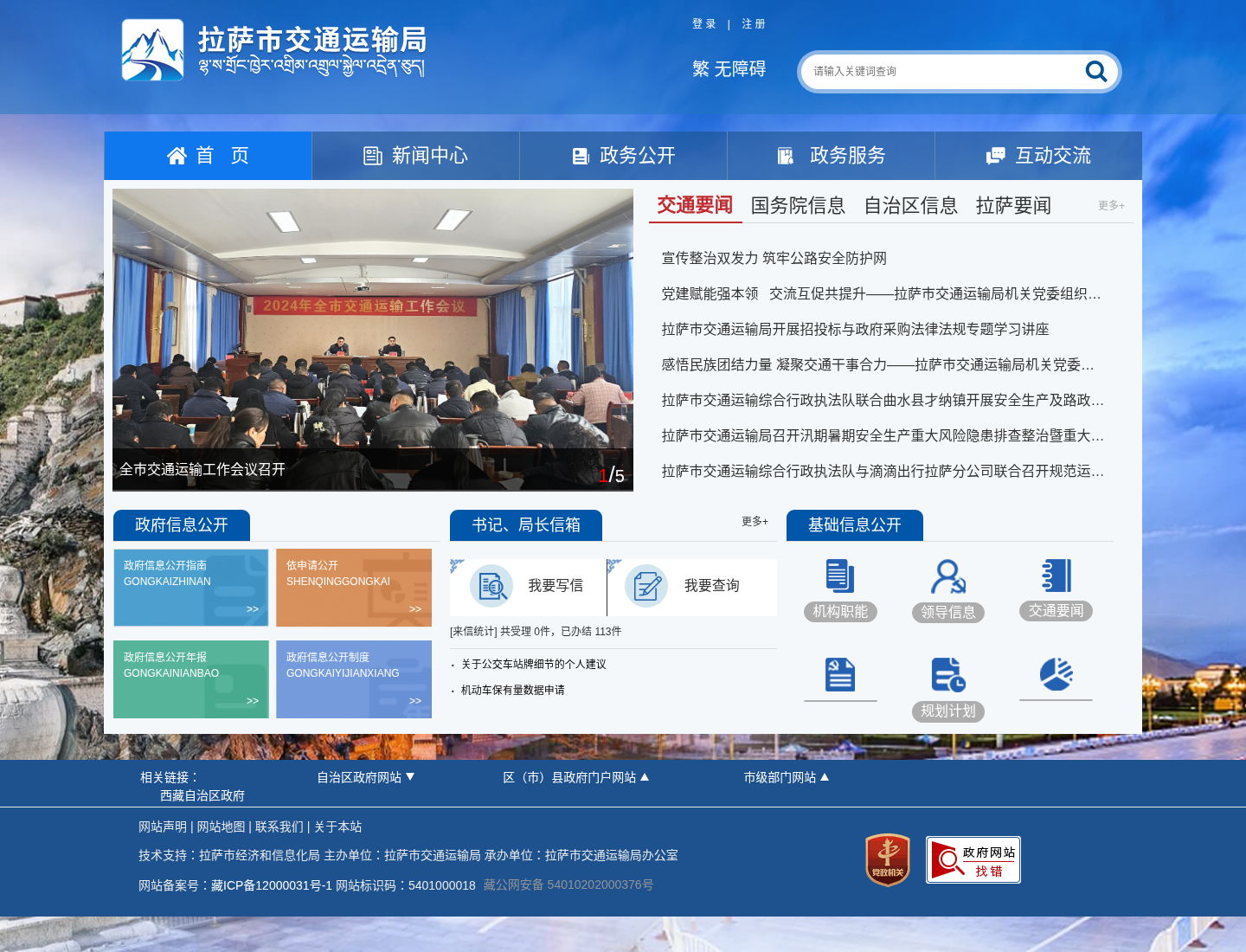 拉萨市交通运输局官方网站截图