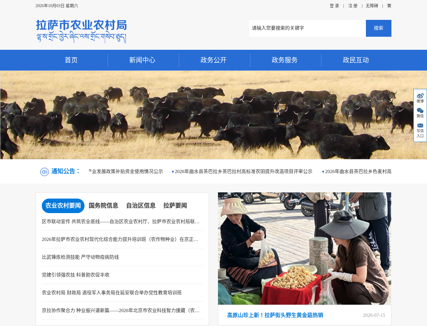 拉萨市农业农村局官方网站截图