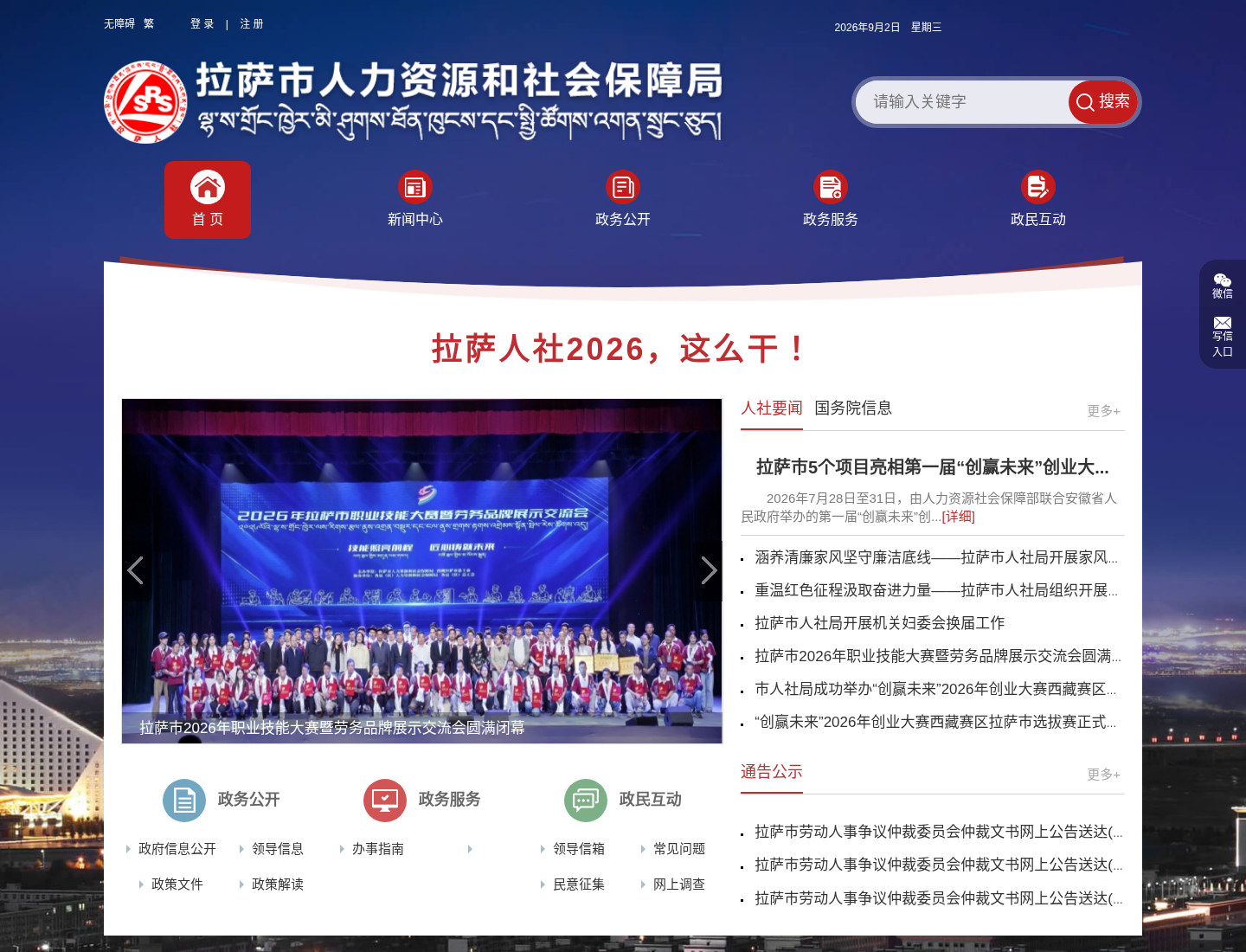 拉萨市人力资源和社会保障局官方网站截图