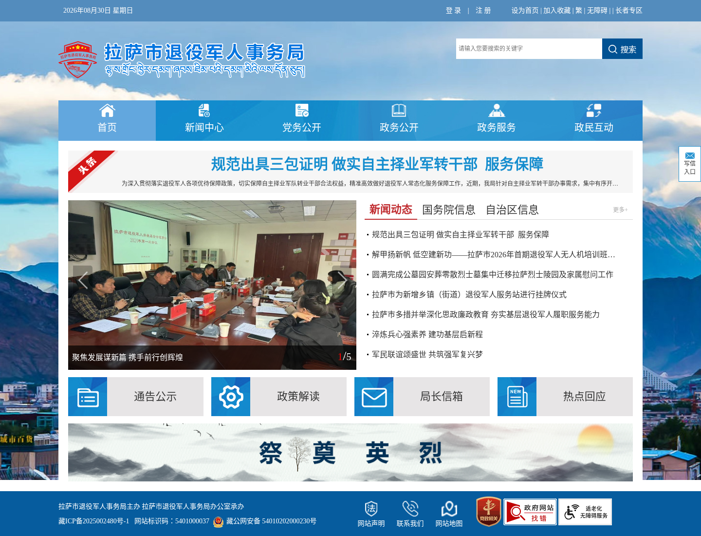 拉萨市退役军人事务局官方网站截图