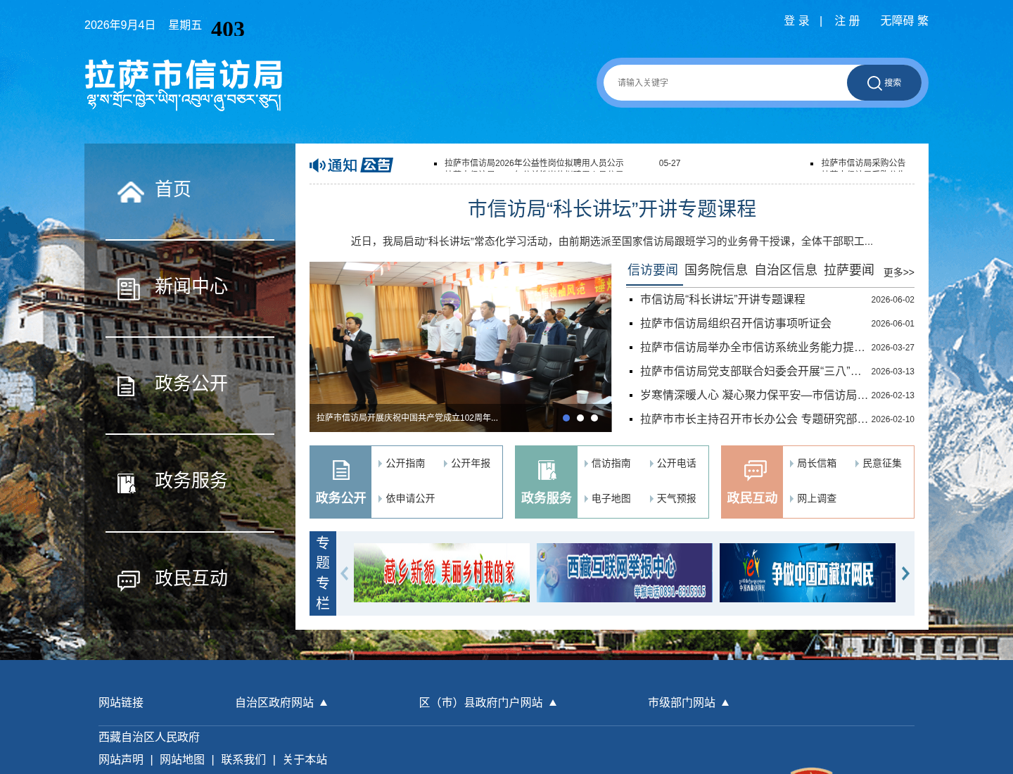 拉萨市信访局官方网站截图