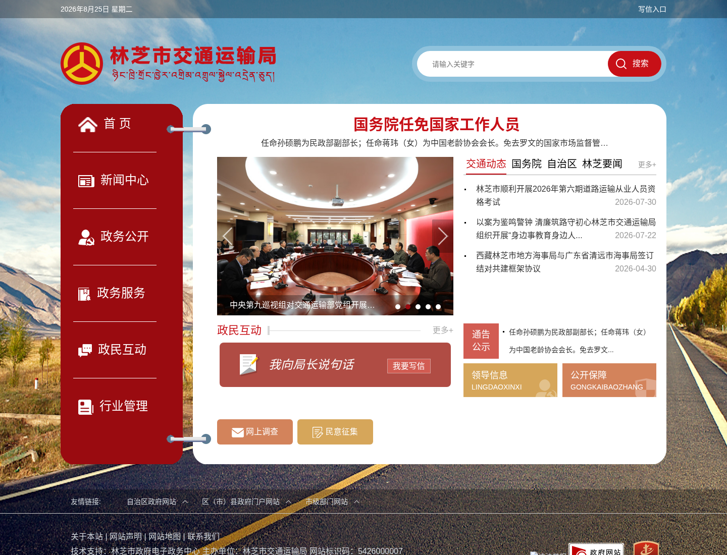 林芝市交通运输局官方网站截图
