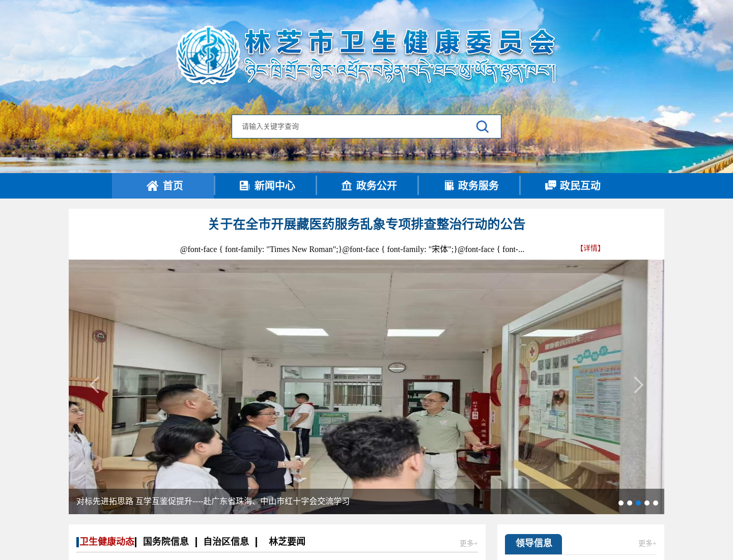 林芝市卫生健康委员会官方网站截图