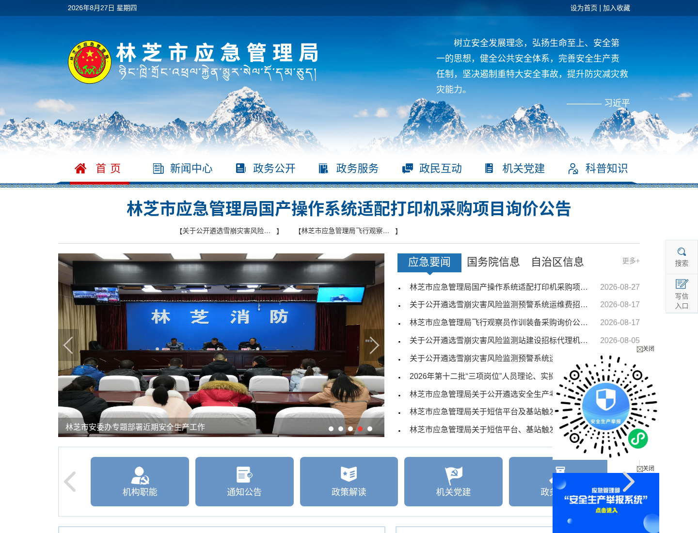 林芝市应急管理局官方网站截图