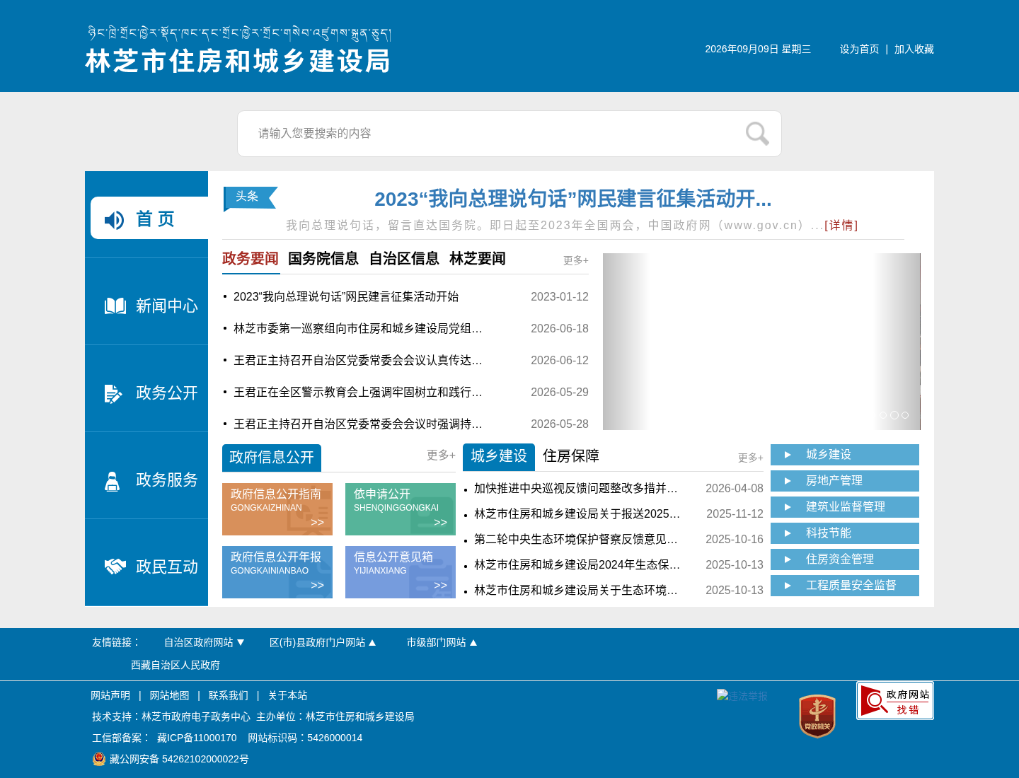 林芝市住房和城乡建设局官方网站截图