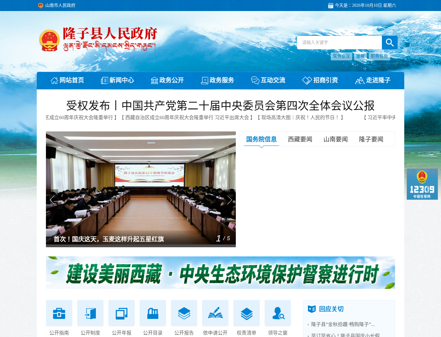 隆子县人民政府官方网站截图