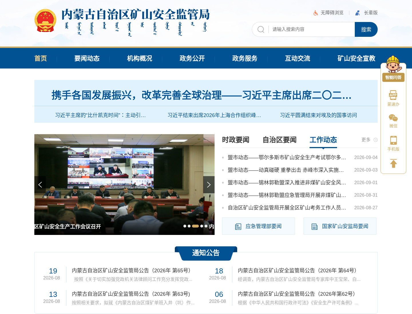 内蒙古自治区矿山安全监管局官方网站截图
