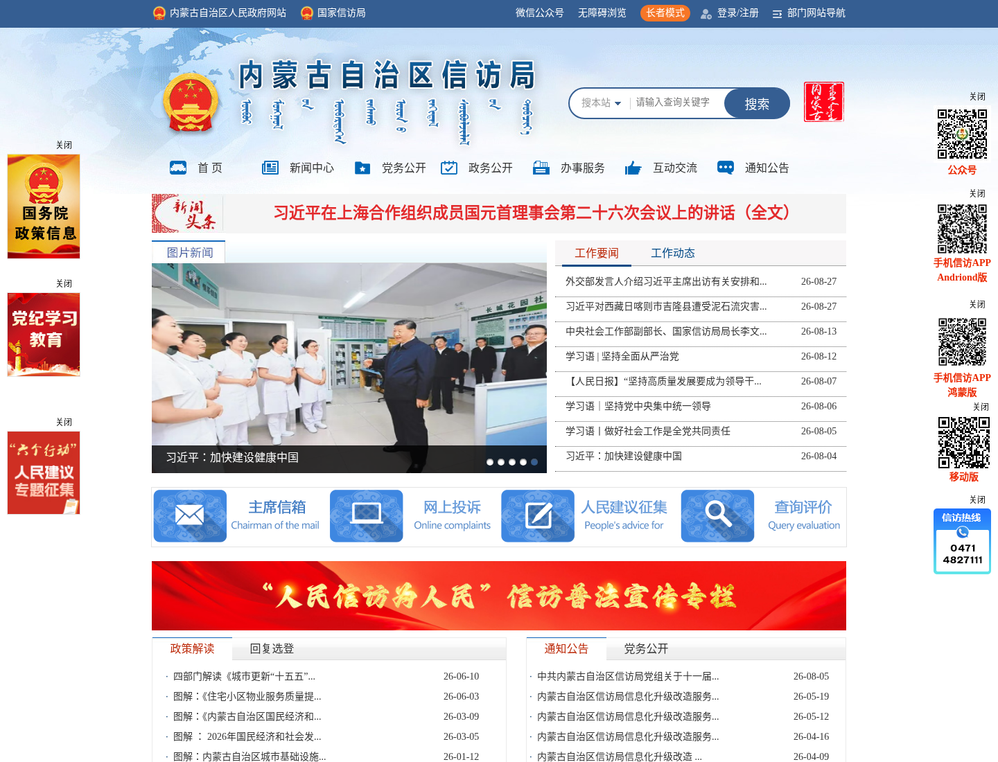 内蒙古自治区信访局官方网站截图