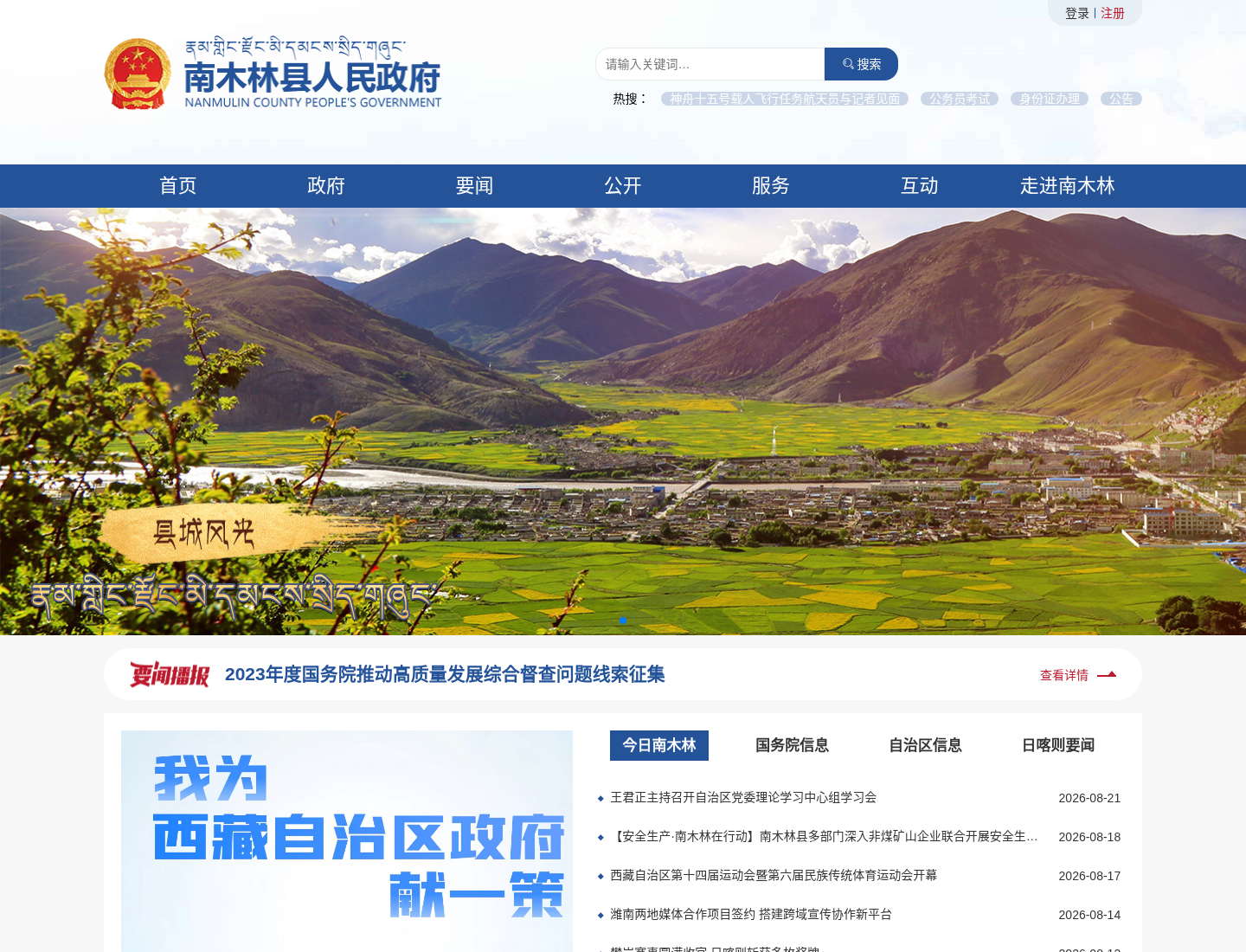 南木林县人民政府官方网站截图