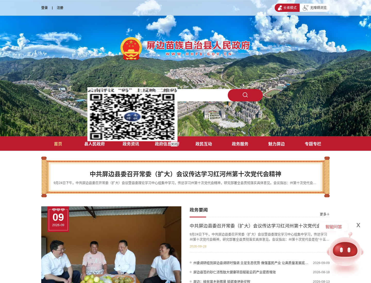 屏边县人民政府官方网站截图