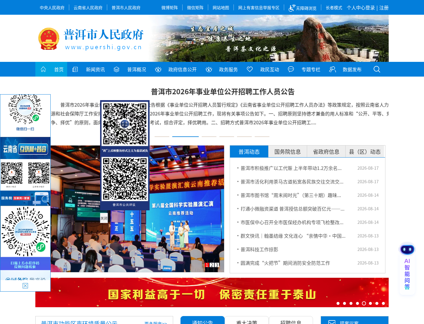 普洱市人民政府官方网站截图