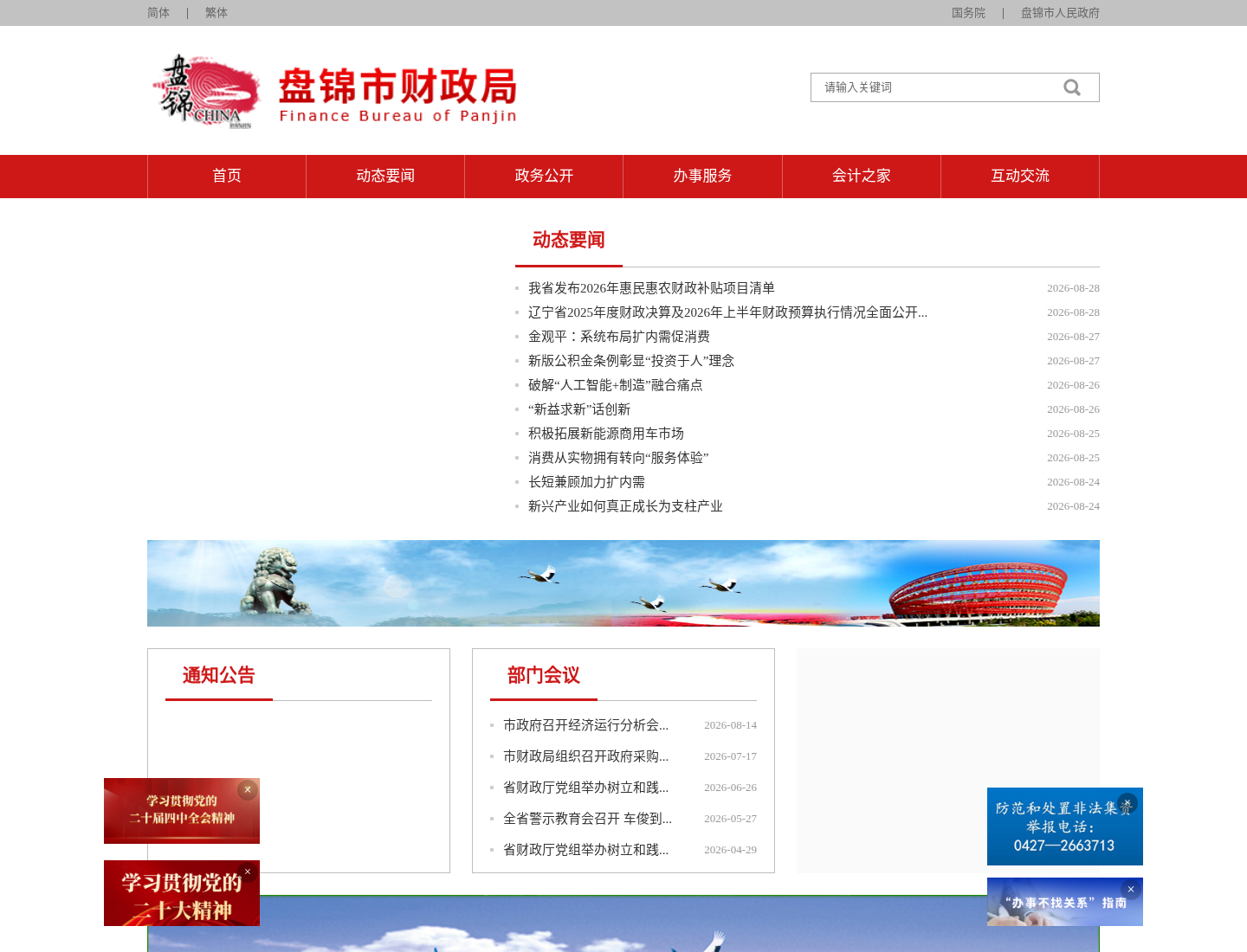 盘锦市财政局官方网站截图