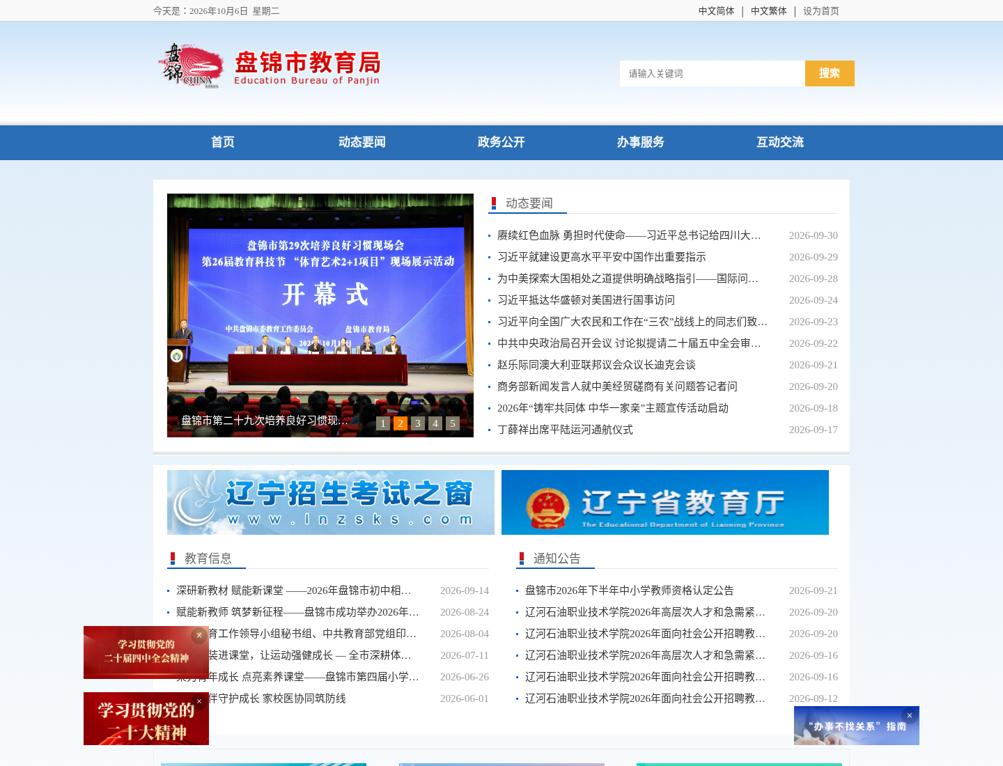 盘锦市教育局官方网站截图