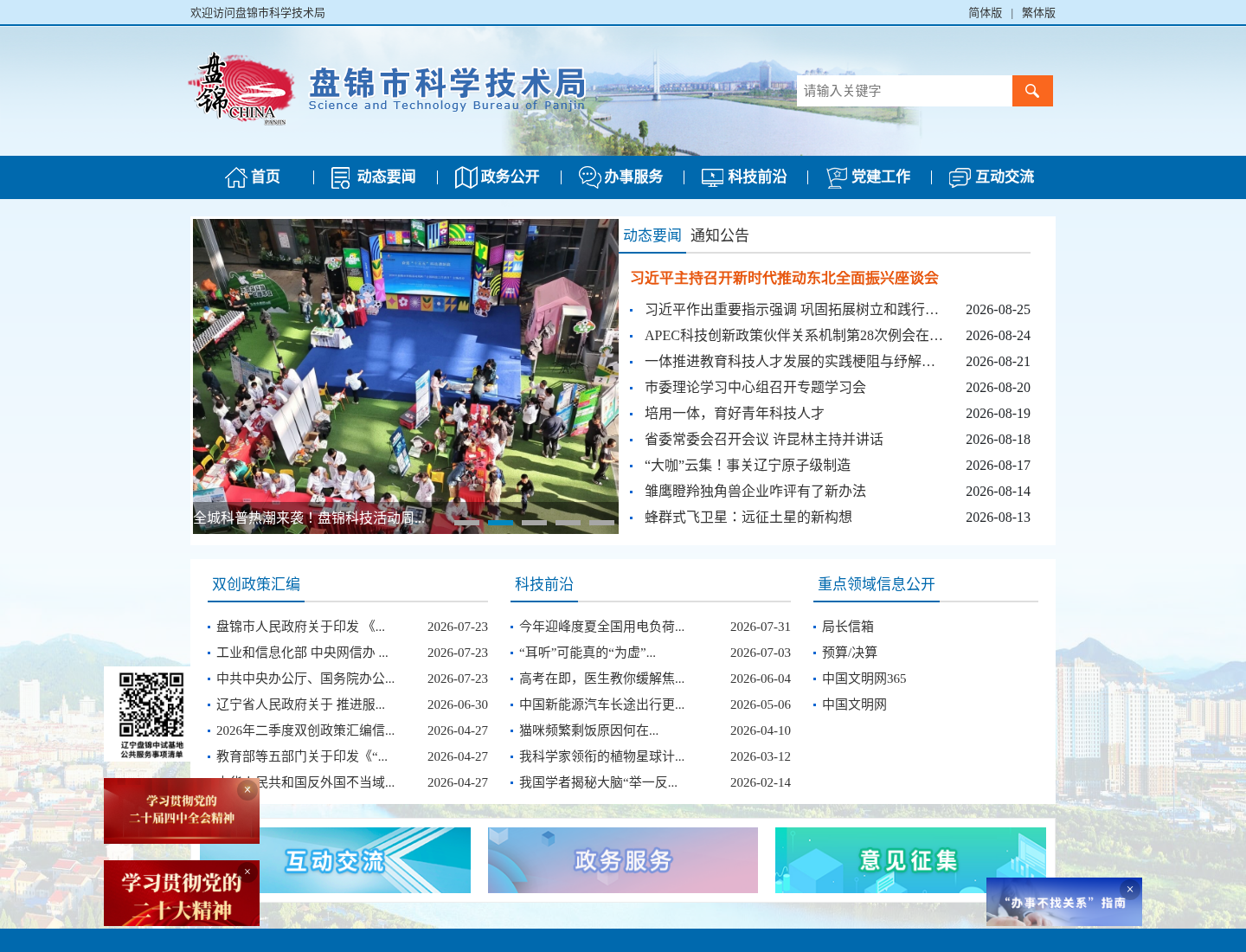 盘锦市科技局官方网站截图
