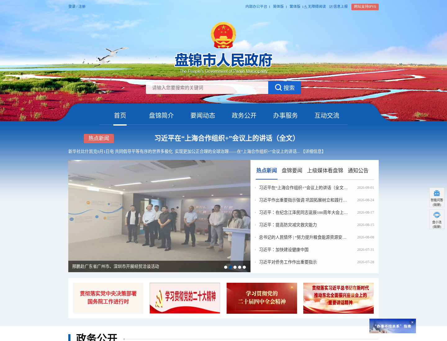 盘锦市人民政府官方网站截图