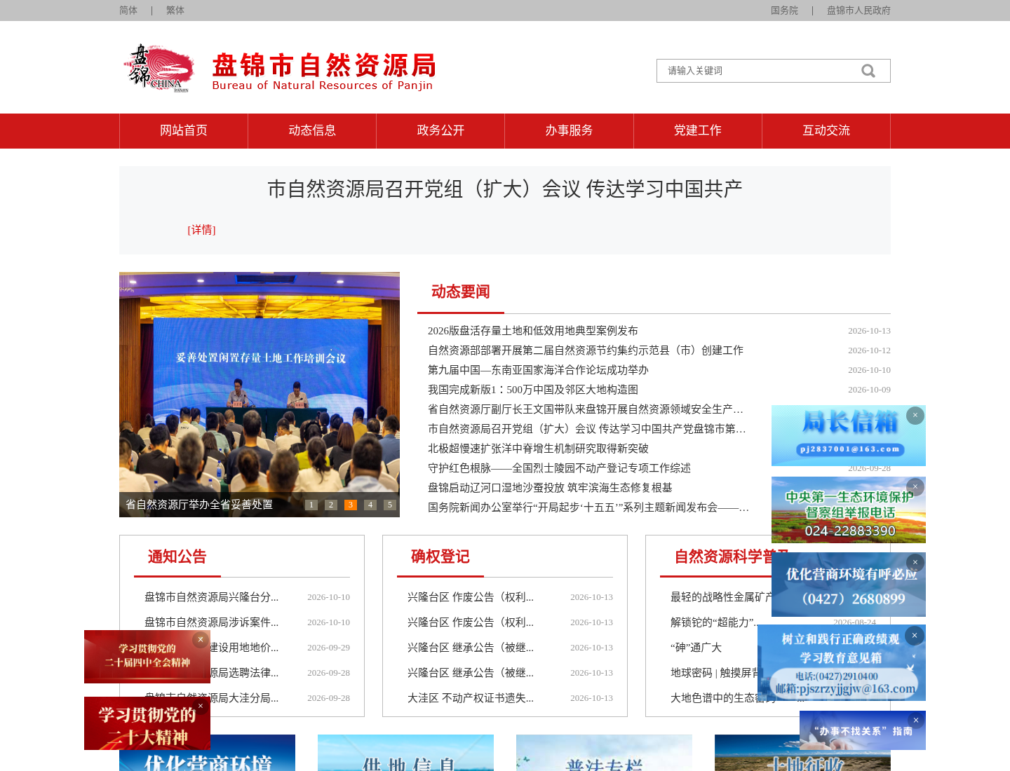 盘锦市自然资源局官方网站截图