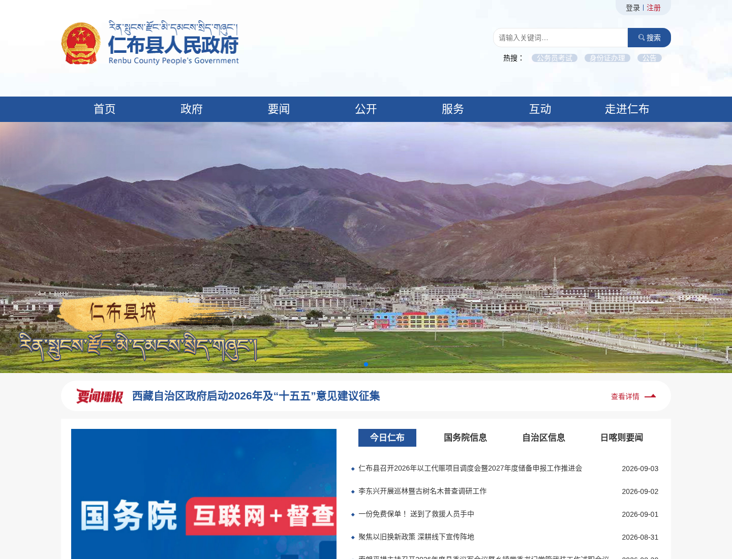 仁布县人民政府官方网站截图