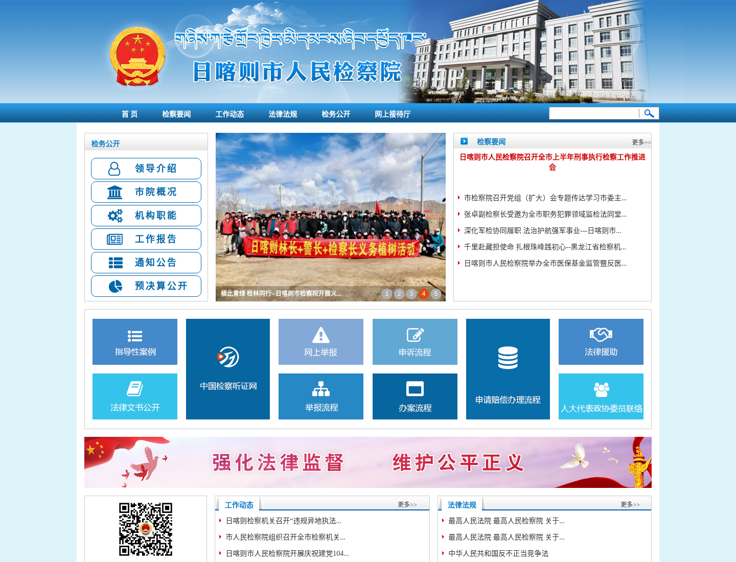 日喀则市人民检察院官方网站截图