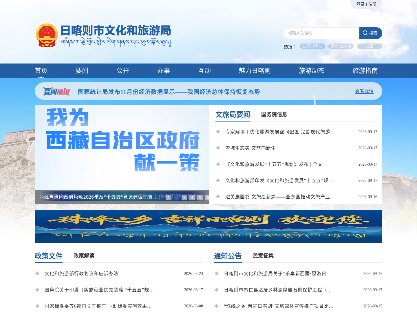 日喀则市文化和旅游局官方网站截图