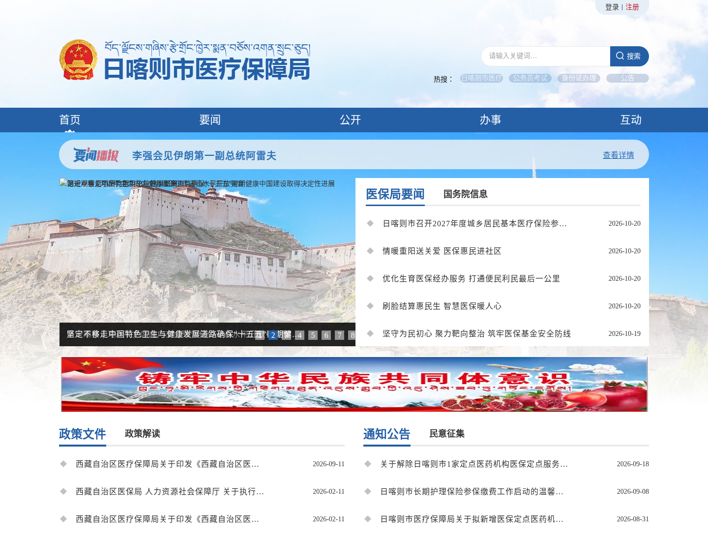 日喀则市医疗保障局官方网站截图