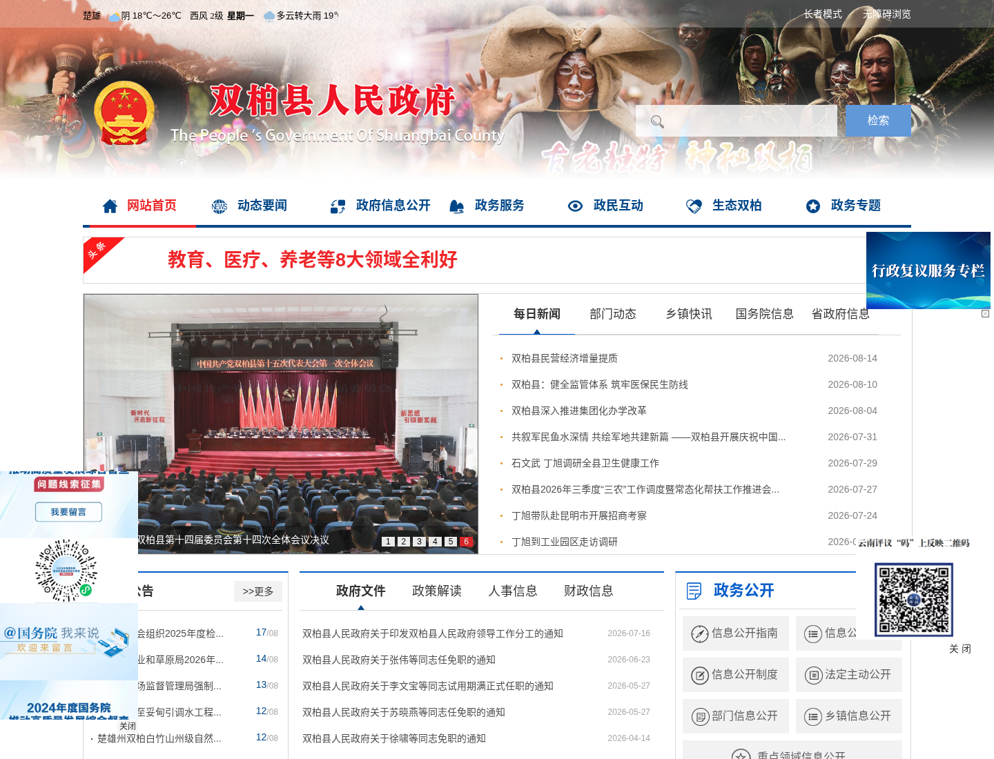 双柏县人民政府官方网站截图
