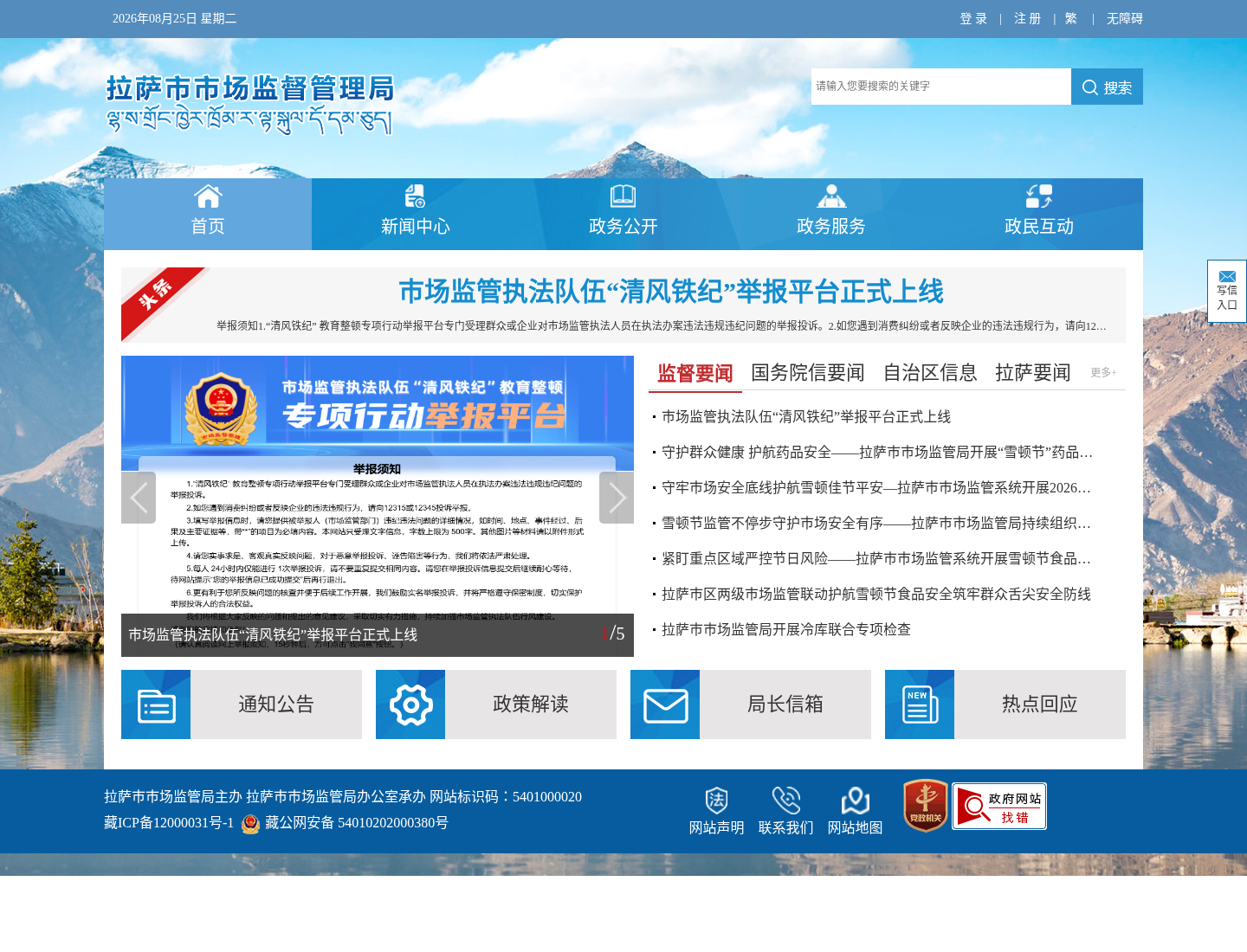 拉萨市场监管执法队伍“清风铁纪”举报平台正式上线官方网站截图