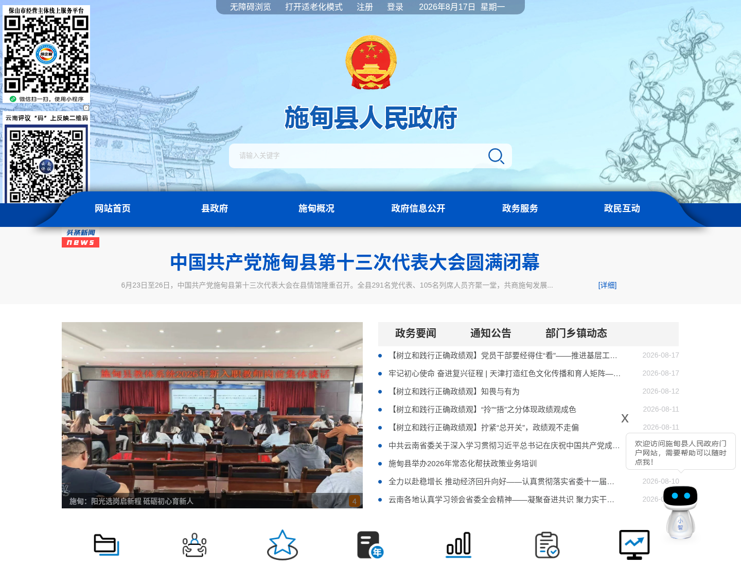 施甸县人民政府官方网站截图
