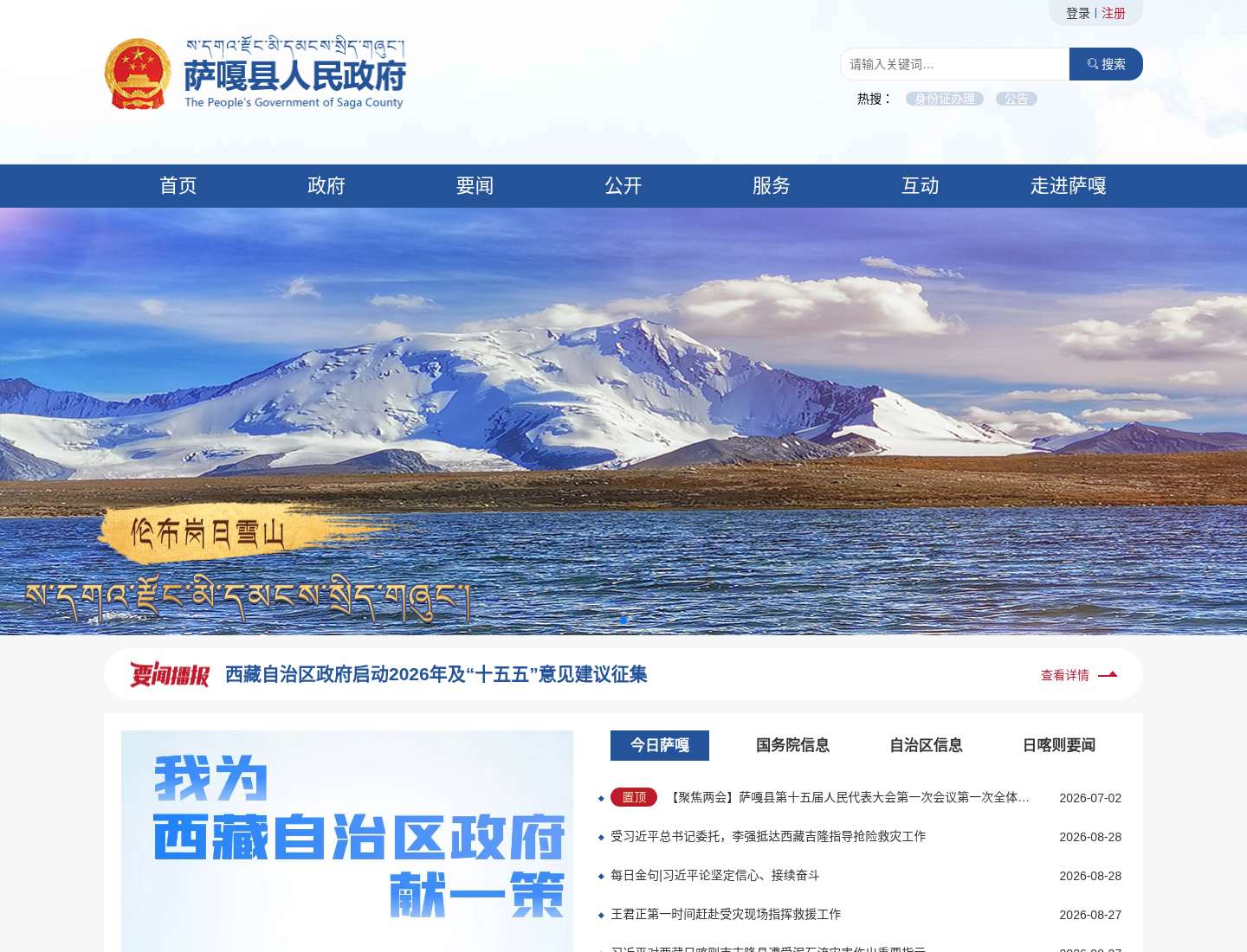 萨嘎县人民政府官方网站截图