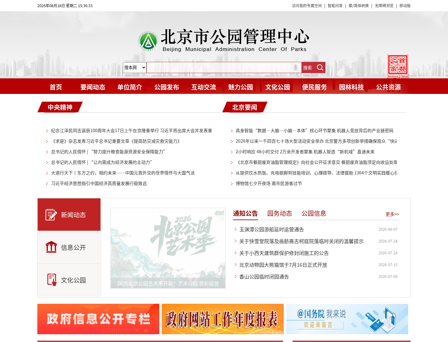 北京市公园管理中心官方网站截图