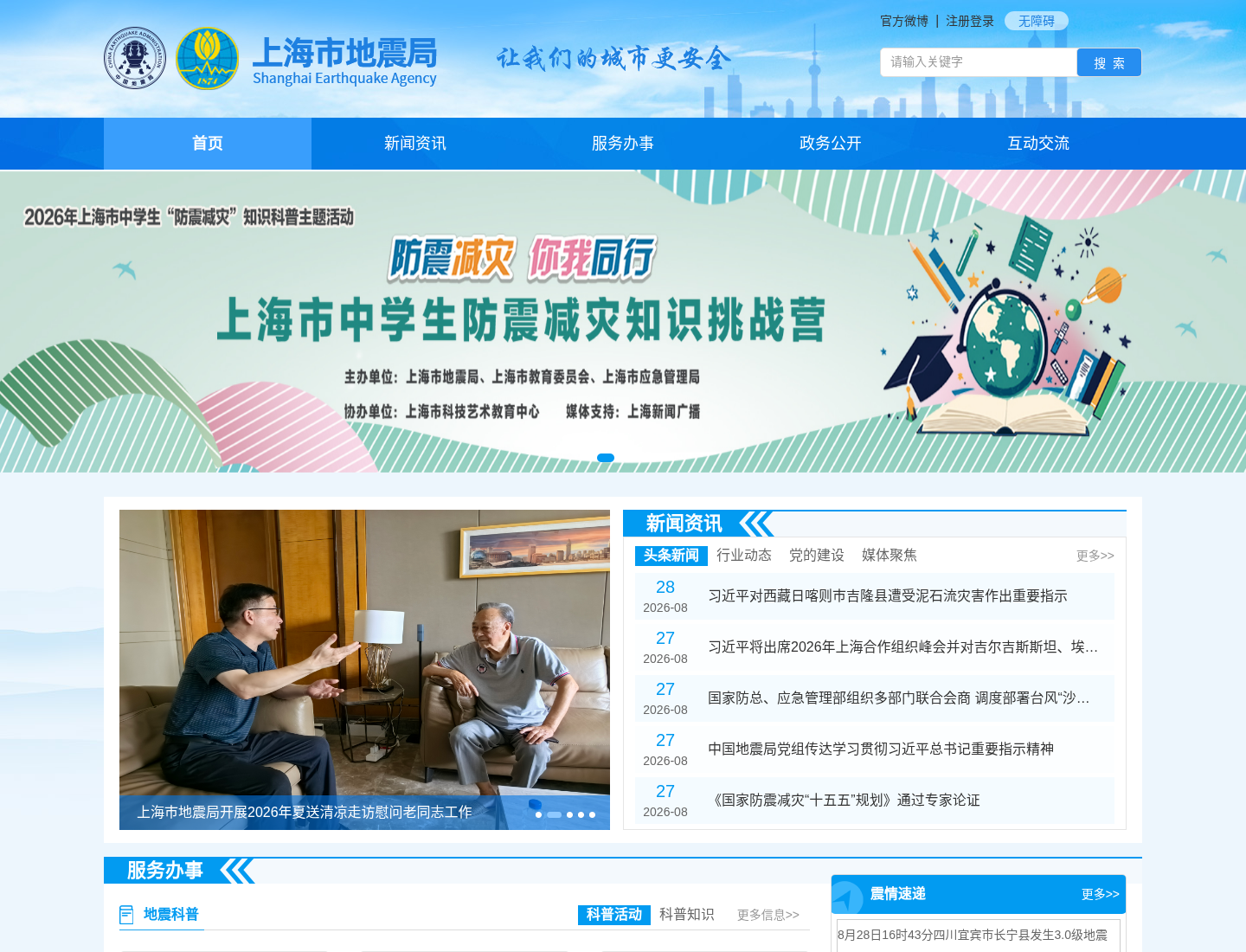 上海市地震局官方网站截图