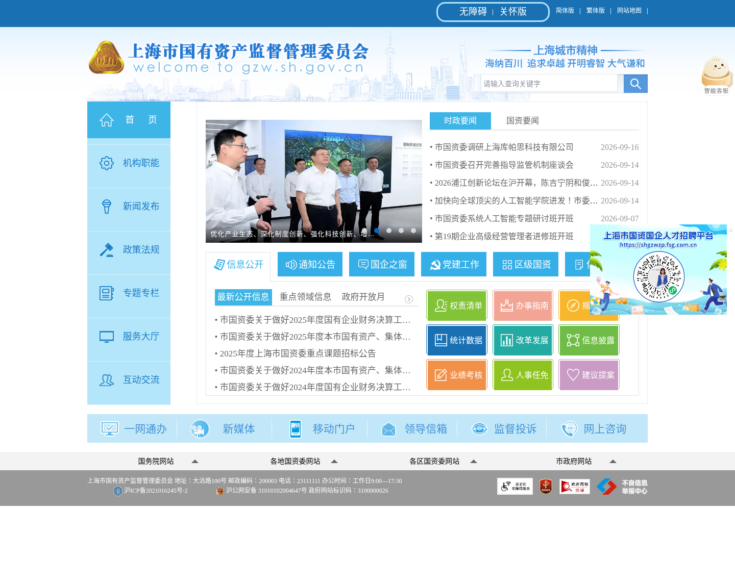 上海市国有资产监督管理委员会官方网站截图