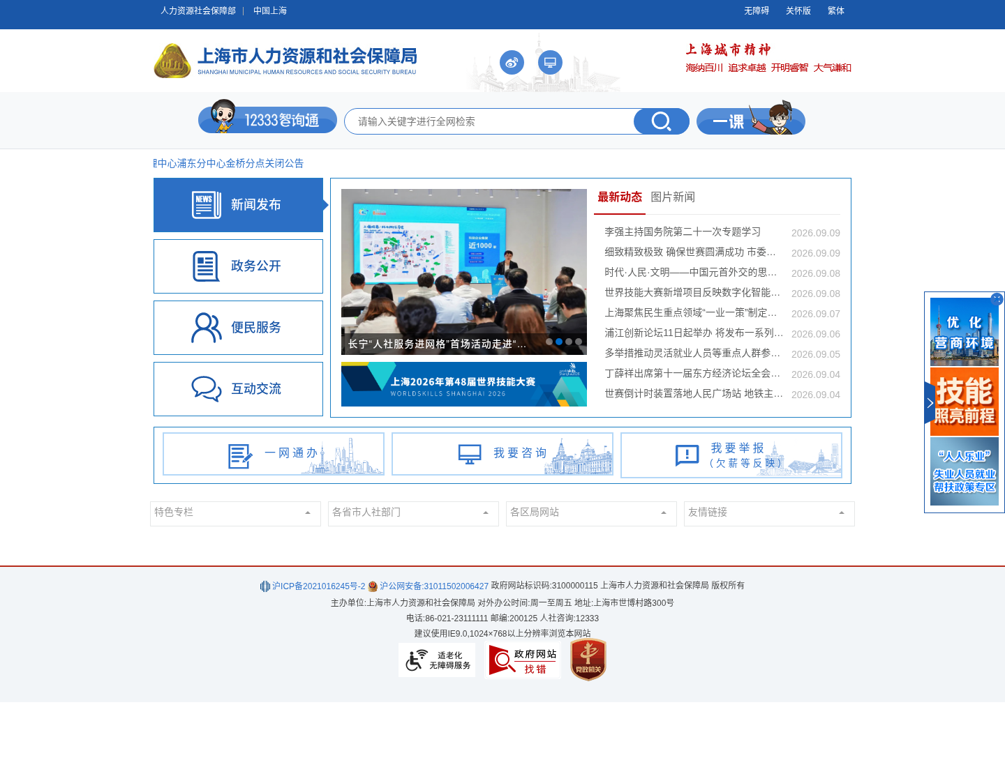 上海市人力资源和社会保障局官方网站截图