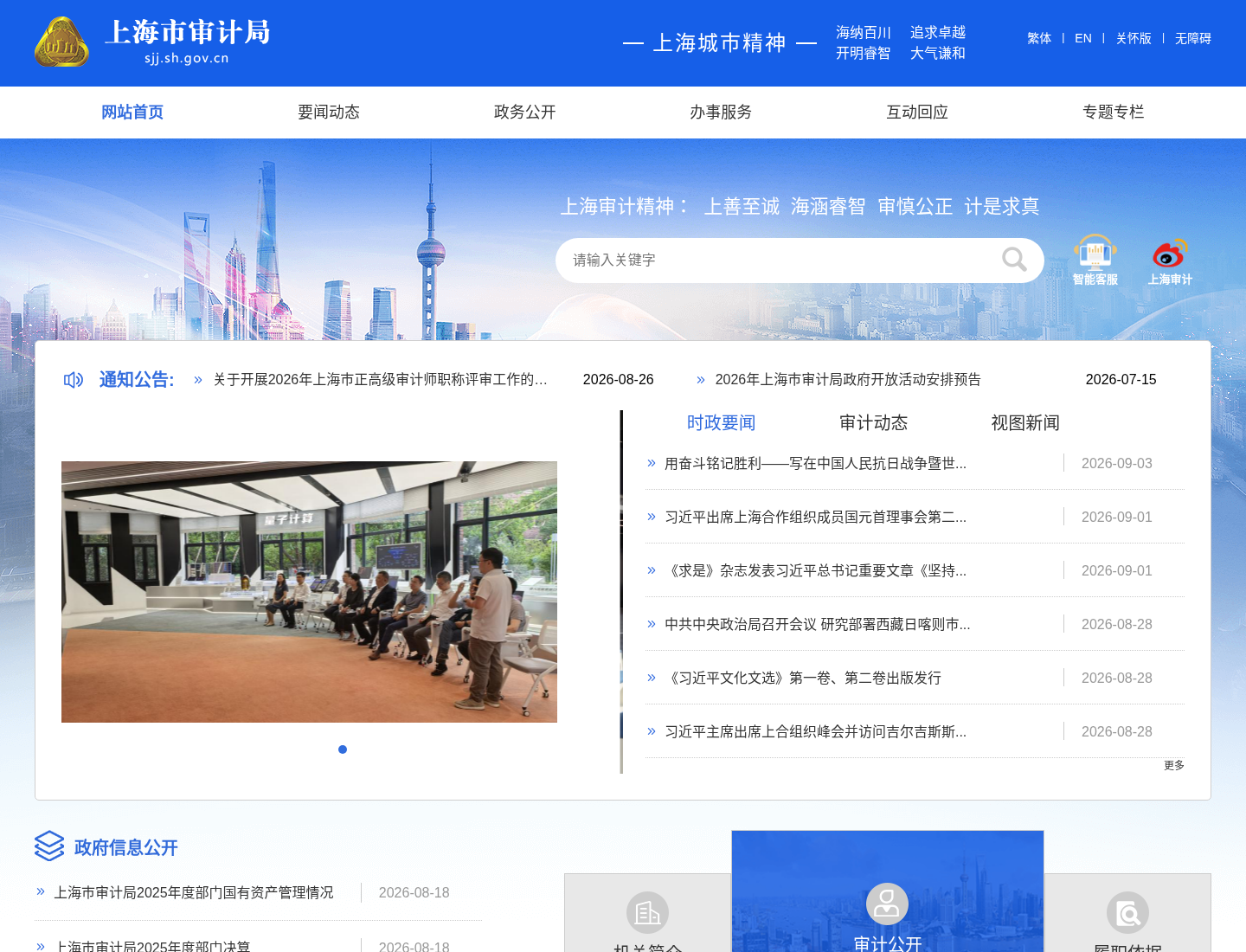 上海市审计局官方网站截图